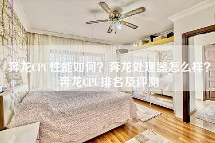 奔龙CPU性能如何？奔龙处理器怎么样？奔龙CPU排名及评测-第1张图片