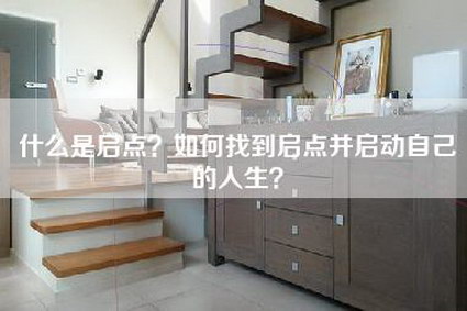 什么是启点？如何找到启点并启动自己的人生？-第1张图片