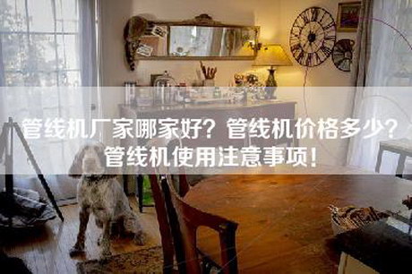 管线机厂家哪家好？管线机价格多少？管线机使用注意事项！-第1张图片