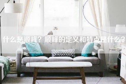 什么是顺峰？顺峰的定义和特点是什么？-第1张图片