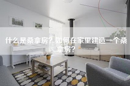 什么是桑拿房？如何在家里建造一个桑拿房？-第1张图片