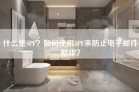 什么是SPF？如何使用SPF来防止电子邮件欺诈？-第1张图片