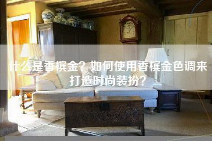 什么是香槟金？如何使用香槟金色调来打造时尚装扮？-第1张图片