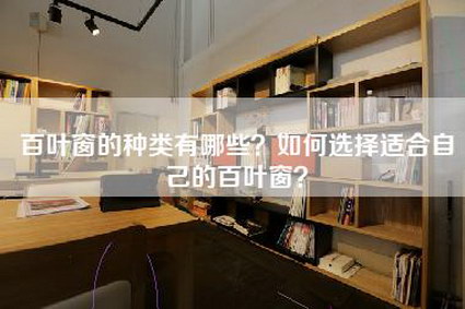 百叶窗的种类有哪些？如何选择适合自己的百叶窗？-第1张图片