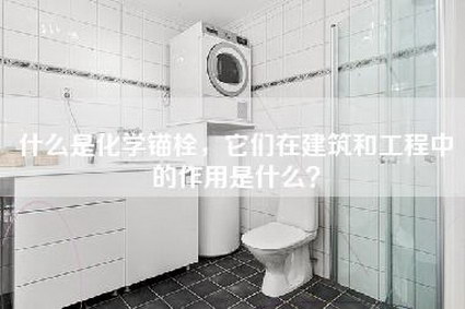 什么是化学锚栓，它们在建筑和工程中的作用是什么？-第1张图片