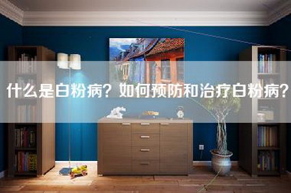 什么是白粉病？如何预防和治疗白粉病？-第1张图片