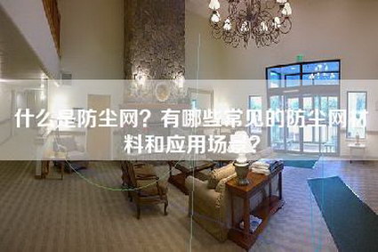 什么是防尘网？有哪些常见的防尘网材料和应用场景？-第1张图片