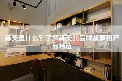 森美是什么？了解森美的品牌故事和产品特色-第1张图片