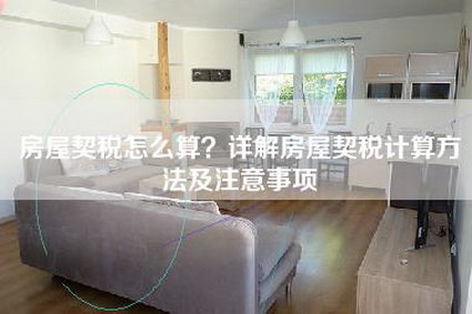 房屋契税怎么算？详解房屋契税计算方法及注意事项-第1张图片