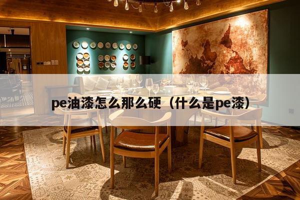 pe油漆怎么那么硬（什么是pe漆）-第1张图片