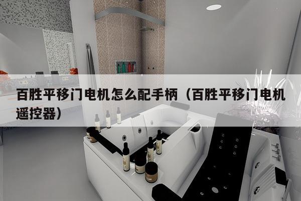 百胜平移门电机怎么配手柄（百胜平移门电机遥控器）-第1张图片