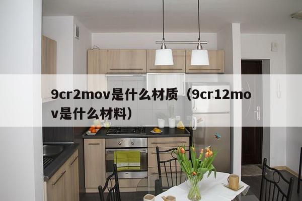 9cr2mov是什么材质（9cr12mov是什么材料）-第1张图片