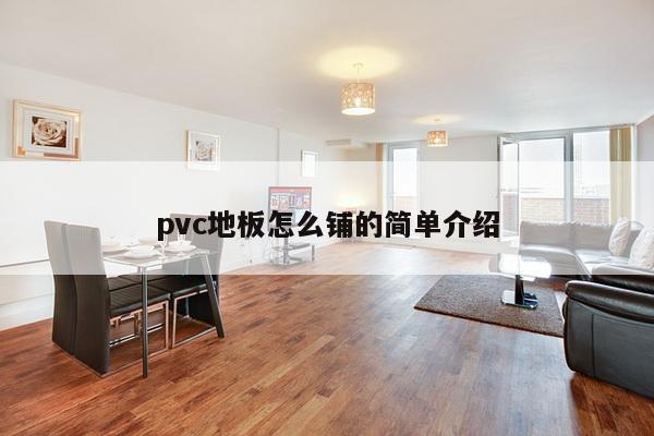 pvc地板怎么铺的简单介绍-第1张图片