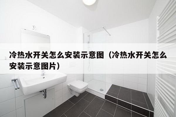 冷热水开关怎么安装示意图（冷热水开关怎么安装示意图片）-第1张图片