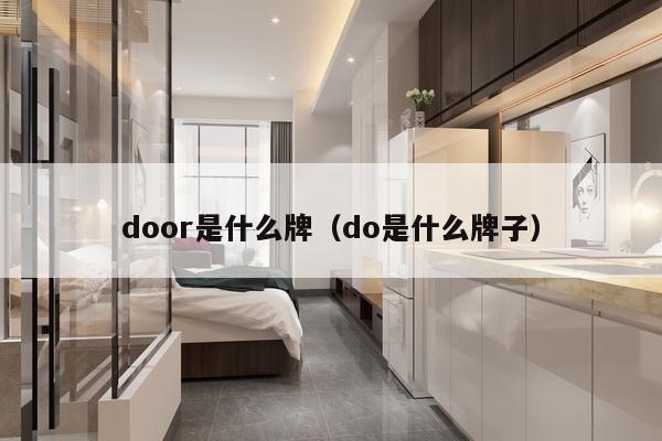 door是什么牌（do是什么牌子）-第1张图片