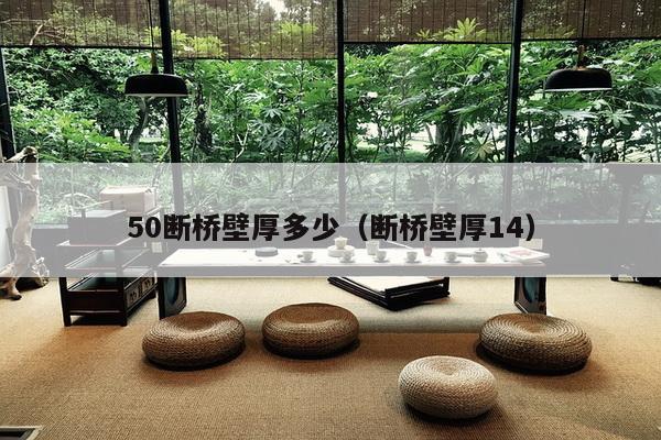 50断桥壁厚多少（断桥壁厚14）-第1张图片