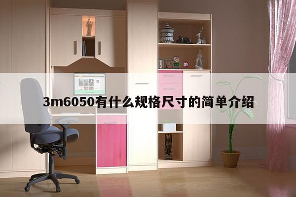 3m6050有什么规格尺寸的简单介绍-第1张图片