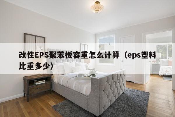 改性EPS聚苯板容重怎么计算（eps塑料比重多少）-第1张图片