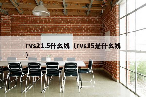 rvs21.5什么线（rvs15是什么线）-第1张图片