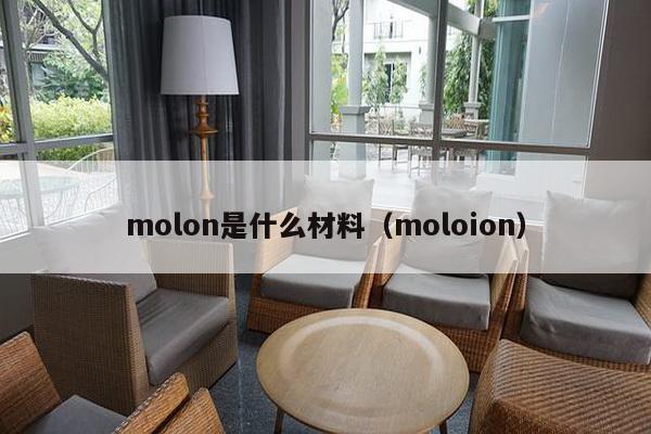 molon是什么材料（moloion）-第1张图片