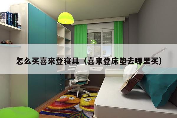 怎么买喜来登寝具（喜来登床垫去哪里买）-第1张图片