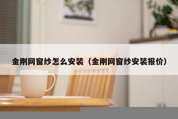 金刚网窗纱怎么安装（金刚网窗纱安装报价）-第1张图片