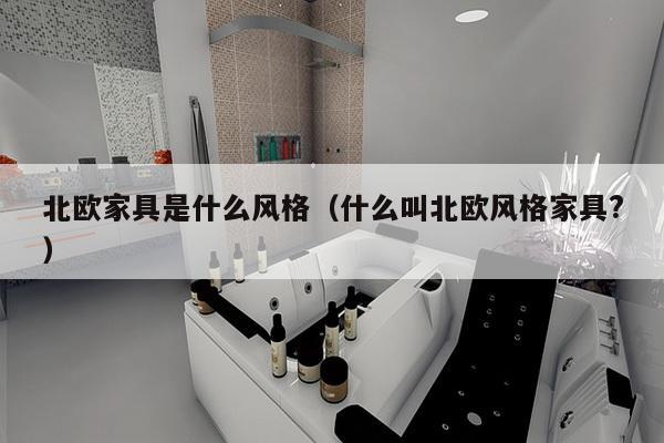 北欧家具是什么风格（什么叫北欧风格家具?）-第1张图片