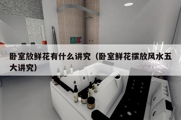 卧室放鲜花有什么讲究（卧室鲜花摆放风水五大讲究）-第1张图片