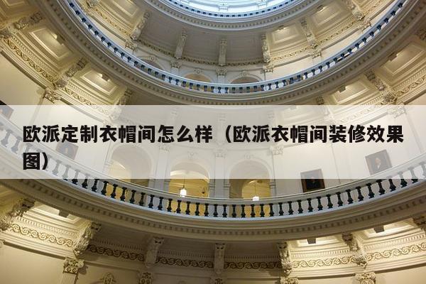 欧派定制衣帽间怎么样（欧派衣帽间装修效果图）-第1张图片