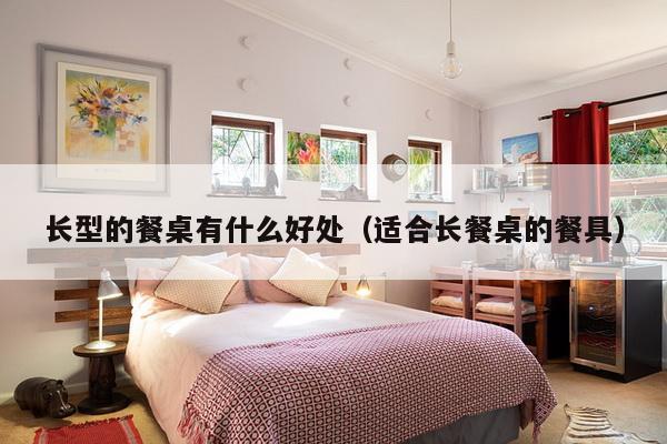 长型的餐桌有什么好处（适合长餐桌的餐具）-第1张图片