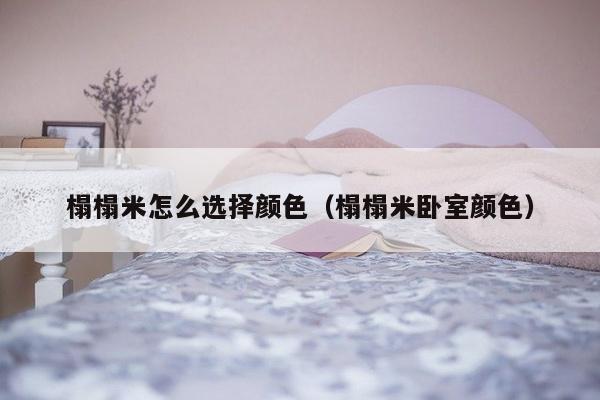 榻榻米怎么选择颜色（榻榻米卧室颜色）-第1张图片