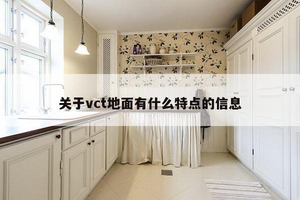 关于vct地面有什么特点的信息-第1张图片