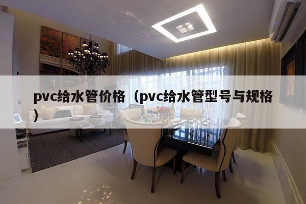 pvc给水管价格（pvc给水管型号与规格）-第1张图片