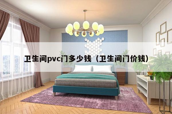 卫生间pvc门多少钱（卫生间门价钱）-第1张图片