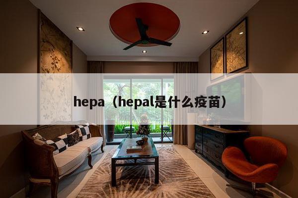 hepa（hepal是什么疫苗）-第1张图片