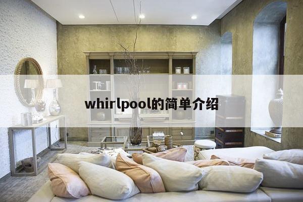 whirlpool的简单介绍-第1张图片