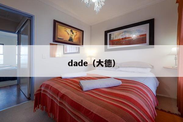 dade（大德）-第1张图片