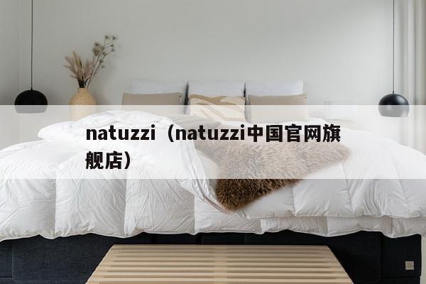 natuzzi（natuzzi中国官网旗舰店）-第1张图片