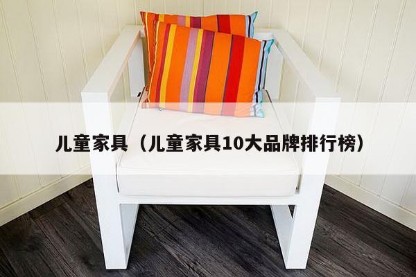 儿童家具（儿童家具10大品牌排行榜）-第1张图片