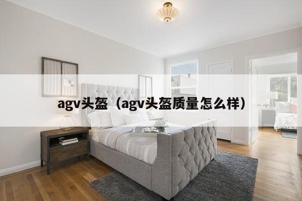 agv头盔（agv头盔质量怎么样）-第1张图片