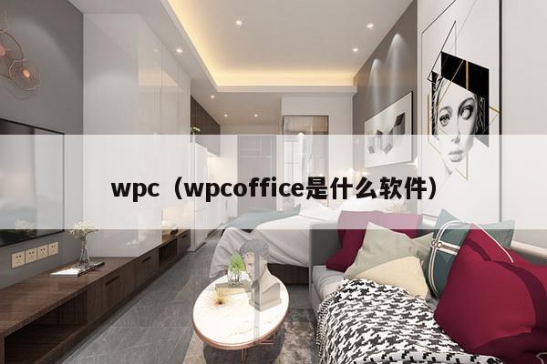 wpc（wpcoffice是什么软件）-第1张图片