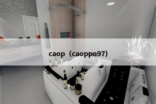 caop（caoppo97）-第1张图片