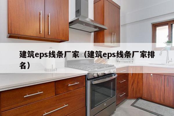 建筑eps线条厂家（建筑eps线条厂家排名）-第1张图片