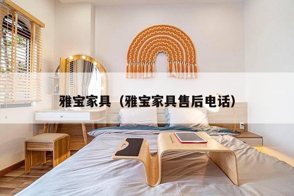 雅宝家具（雅宝家具售后电话）-第1张图片