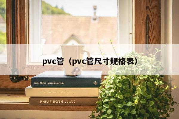 pvc管（pvc管尺寸规格表）-第1张图片