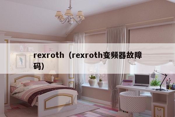 rexroth（rexroth变频器故障码）-第1张图片