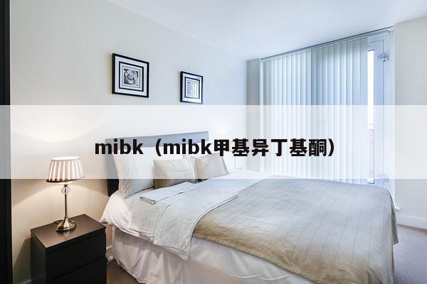 mibk（mibk甲基异丁基酮）-第1张图片