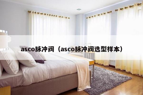 asco脉冲阀（asco脉冲阀选型样本）-第1张图片