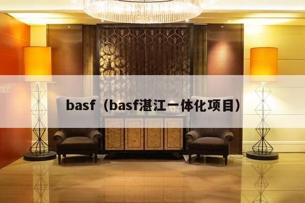 basf（basf湛江一体化项目）-第1张图片