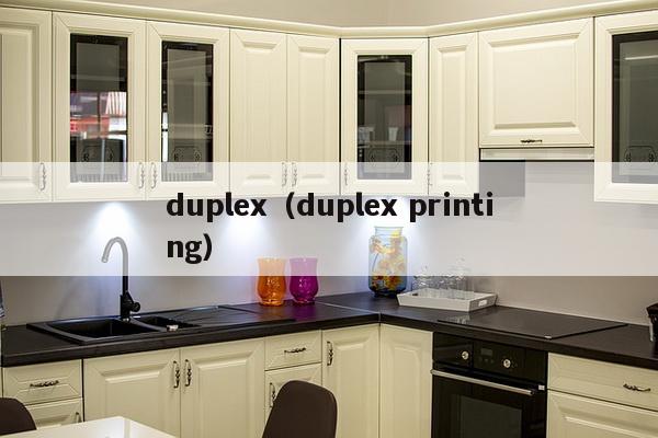 duplex（duplex printing）-第1张图片